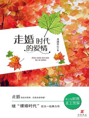 cover image of 走婚时代的爱情